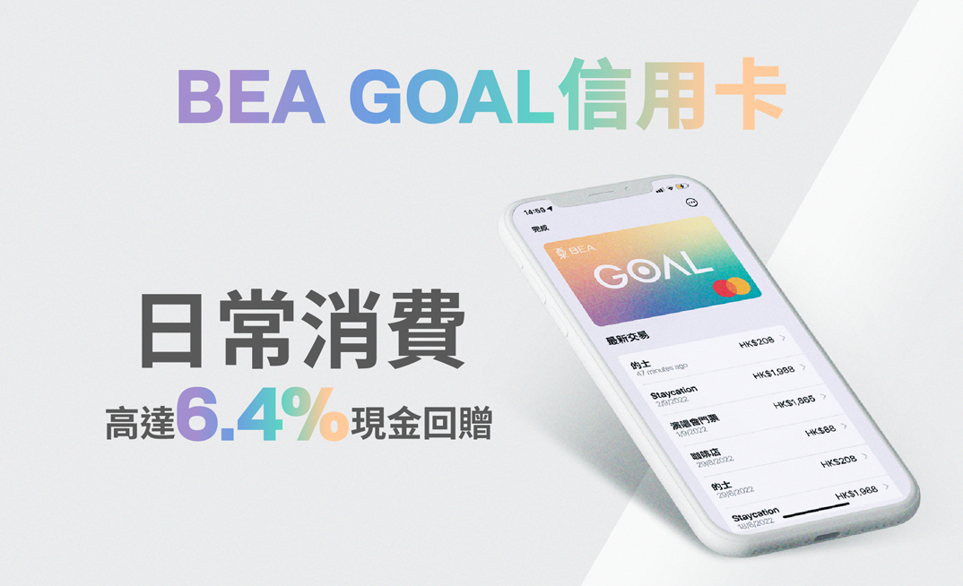 BEA GOAL信用卡 · 東亞銀行