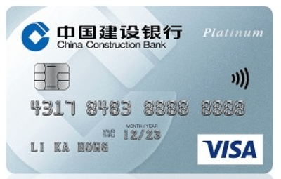 建行(亞洲)Visa白金信用卡 · 建行（亞洲）
