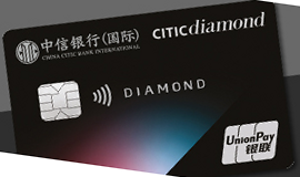 信銀國際CITIC diamond 銀聯雙幣信用卡 · 中信銀行（國際）