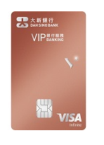 大新 VIP 銀行服務 Visa Infinite 卡 · 大新銀行