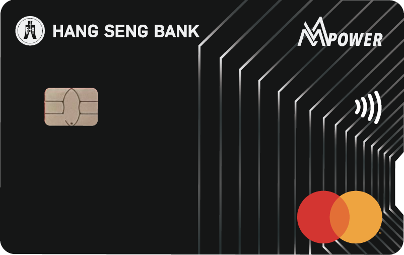 Hang Seng MMPOWER World Mastercard · 恒生銀行