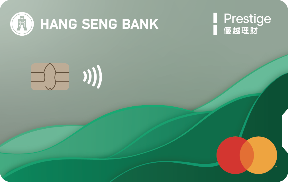 Hang Seng Prestige World Mastercard · 恒生銀行