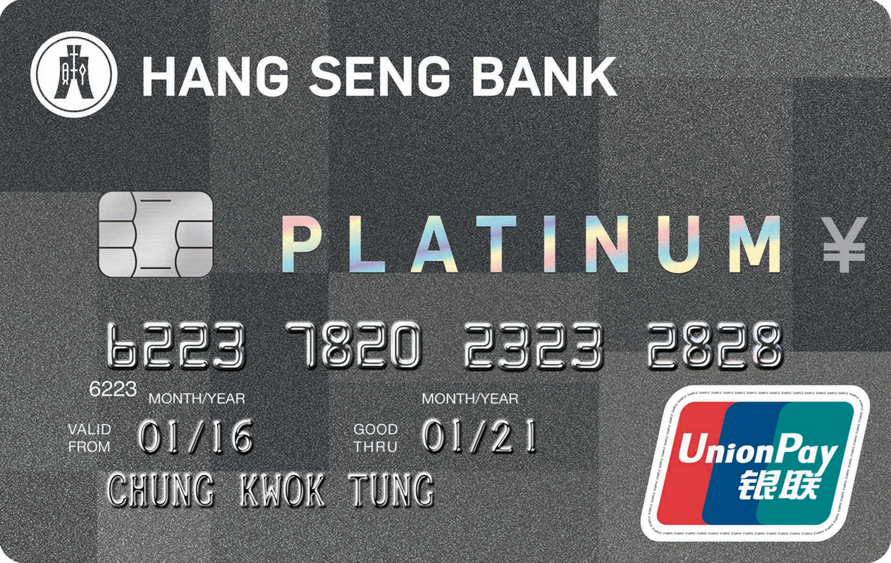 Hang Seng Renminbi Credit Card · 恒生銀行