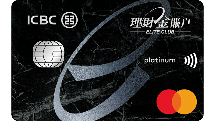 工銀理財金信用卡 - 萬事達卡白金卡 · 工銀亞洲
