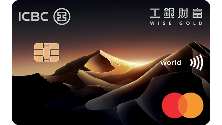工銀財富雙幣信用卡／工銀財富信用卡 · 工銀亞洲